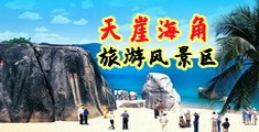 操老太太妣妣海南三亚-天崖海角旅游风景区